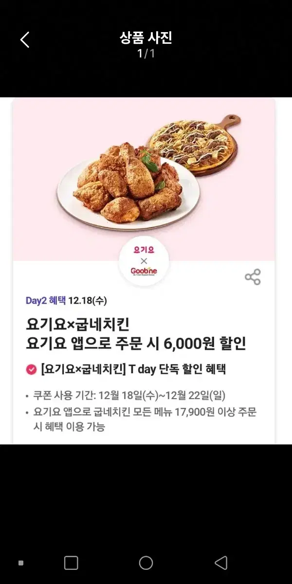 요기요굽네치킨6000윈할인쿠폰7장