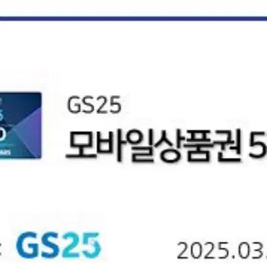 gs25기프티콘 5천원 판매합니다