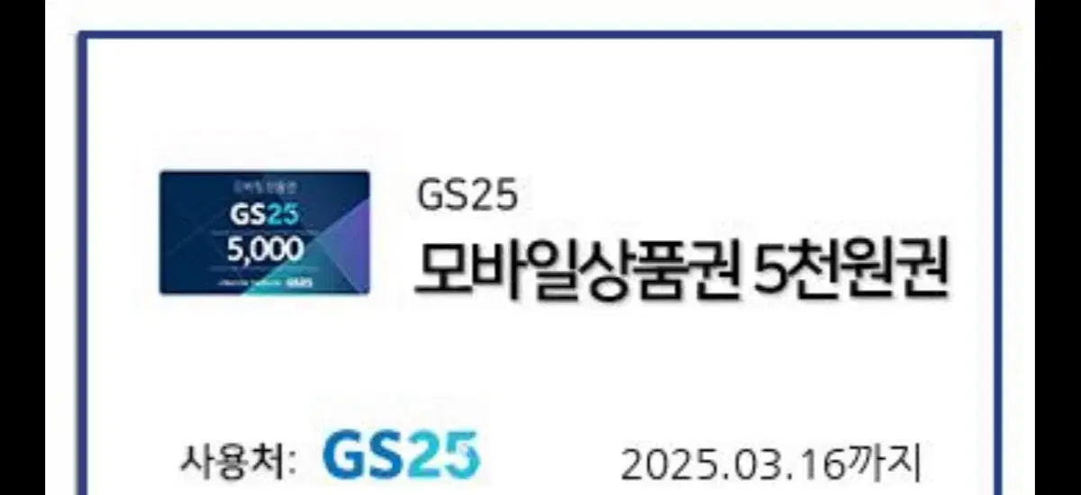 gs25기프티콘 5천원 판매합니다