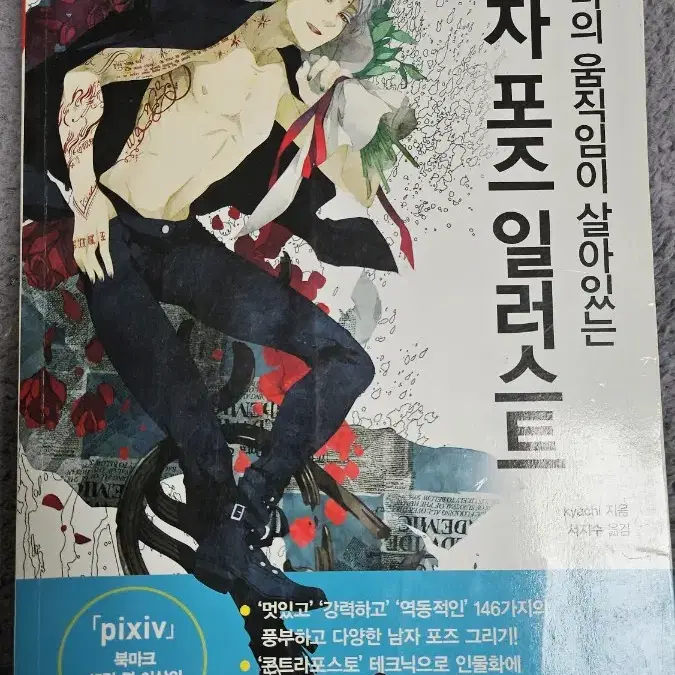 남자 포즈 일러스트 작법서