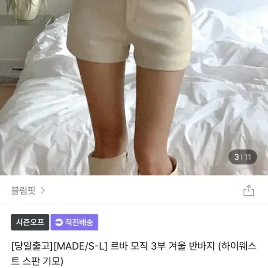 블림핏 모직 3부 팬츠