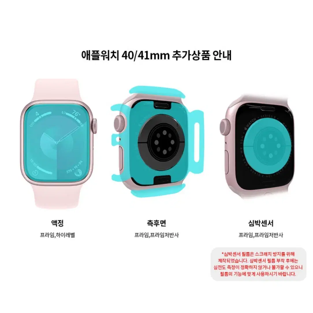 힐링쉴드 애플워치 40,41mm 측후면, 심박센서 필름