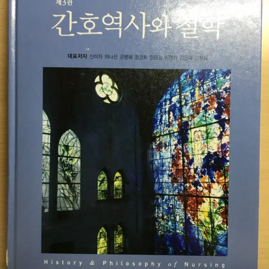 간호역사와 철학 & 간호윤리학과 전문직 (현문사) 팔아요