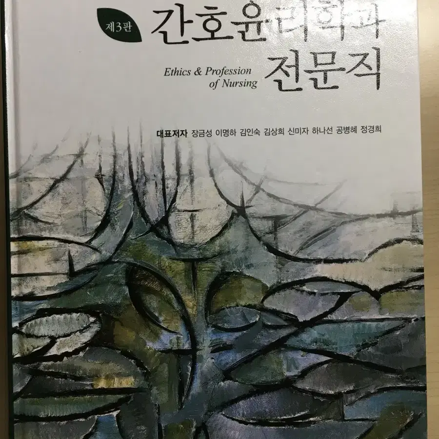 간호역사와 철학 & 간호윤리학과 전문직 (현문사) 팔아요