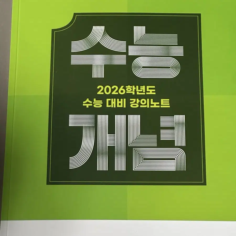 [새책-반택포] 2026 수능개념 정유빈의 말랑말랑 중학노트