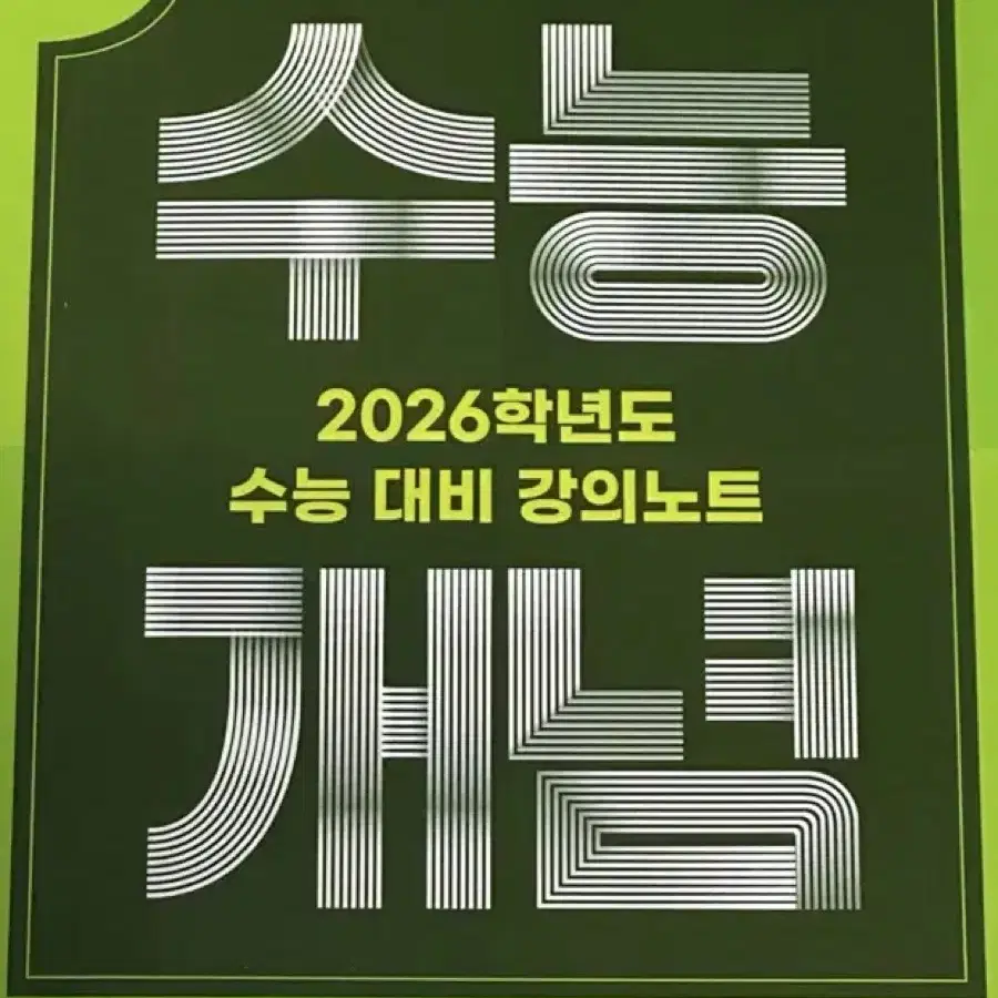 [새책-반택포] 2026 수능개념 정유빈의 말랑말랑 중학노트