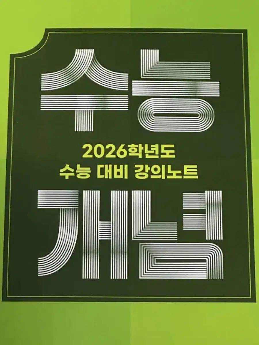 [새책-반택포] 2026 수능개념 정유빈의 말랑말랑 중학노트