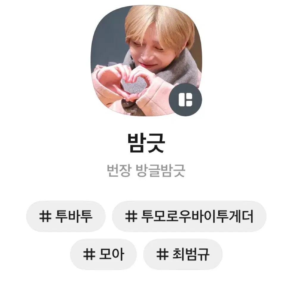 찐급처)) 투바투 범규 시그 포카 양도