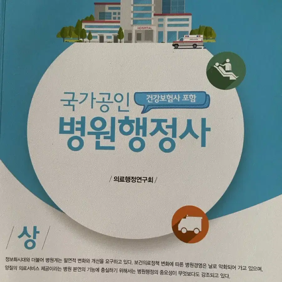 에듀팩토리 병원행정사, 건강보험사 제19판 문제집