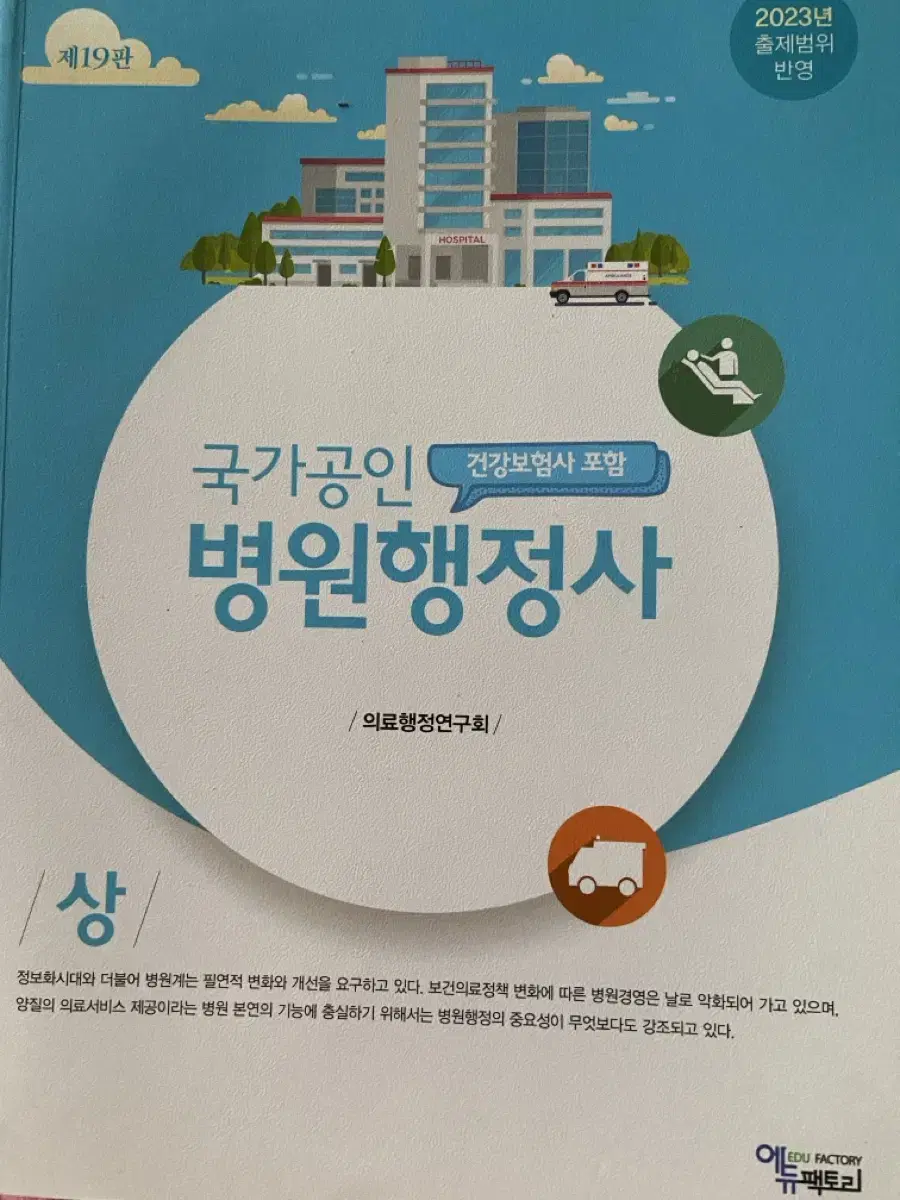 에듀팩토리 병원행정사, 건강보험사 제19판 문제집