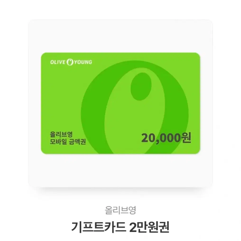 올리브영 기프티콘 2만원권 팝니다