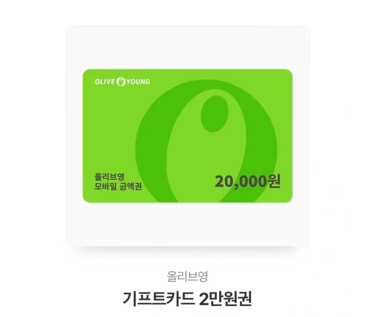 올리브영 기프티콘 2만원권 팝니다