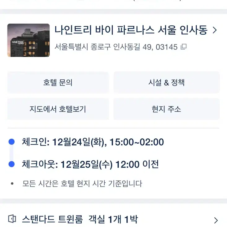 크리스마스 12/24-12/25 나인트리 숙박권 판매합니다