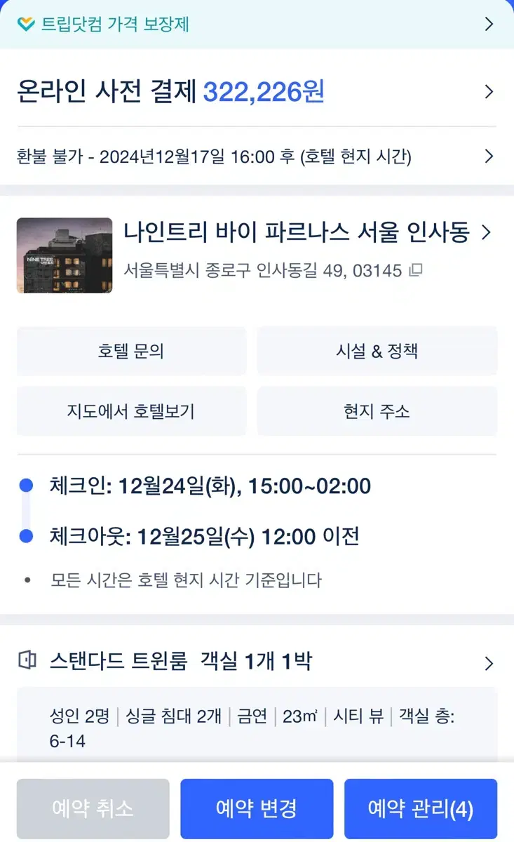 크리스마스 12/24-12/25 나인트리 숙박권 판매합니다