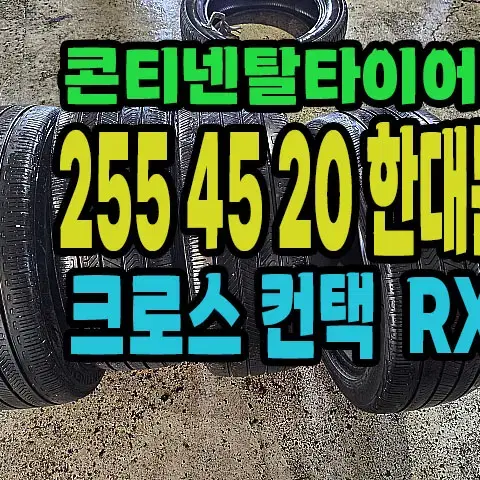 콘티넨탈타이어 크로스컨택RX 255 45 20 한대분.#25545R20.