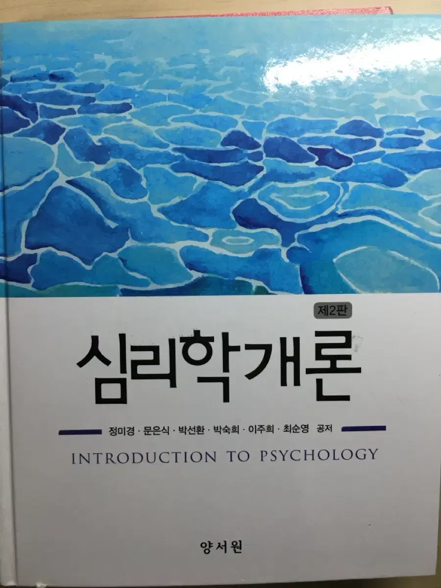 심리학개론 (양서원)