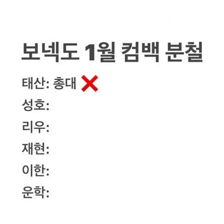 보넥도 분철 컴백 미공포