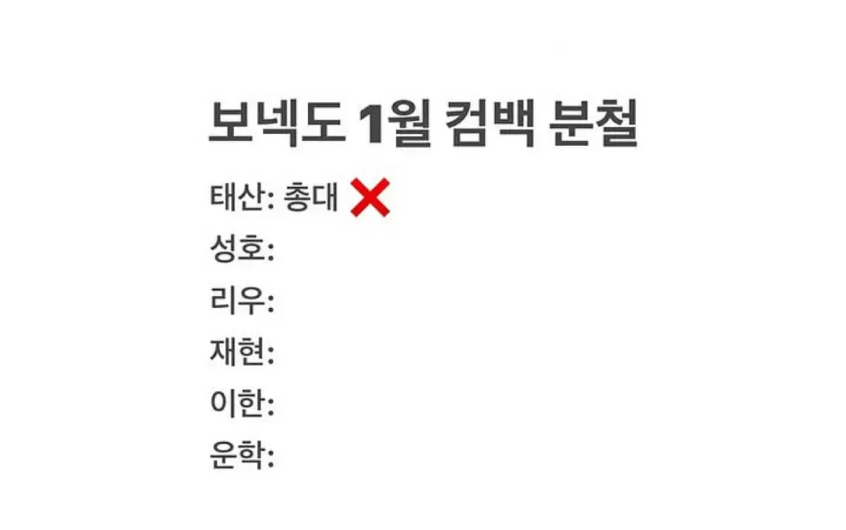 보넥도 분철 컴백 미공포