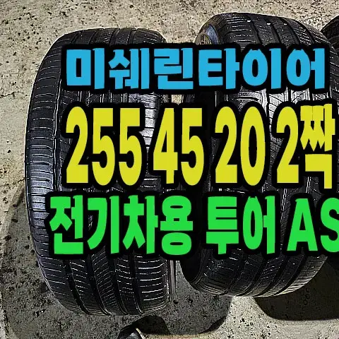 전기차용 미쉐린타이어 255 45 20 2짝.#25545R20.