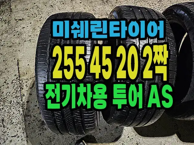 전기차용 미쉐린타이어 255 45 20 2짝.#25545R20.