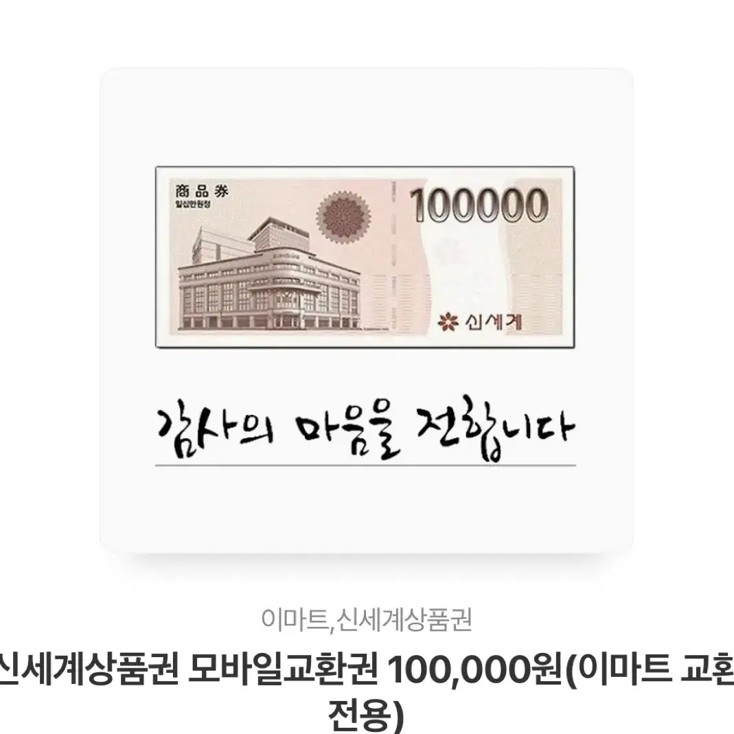 신세계상품권 10만원권