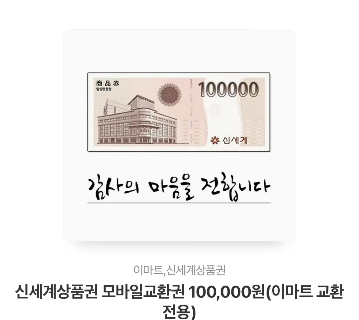 신세계상품권 10만원권