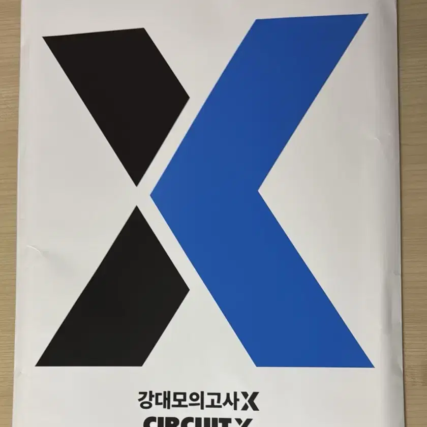 강대모의고사 X