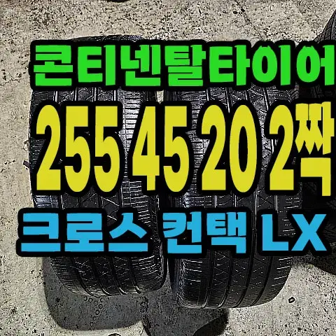 콘티넨탈타이어 LX 255 45 20 2짝.#25545R20.