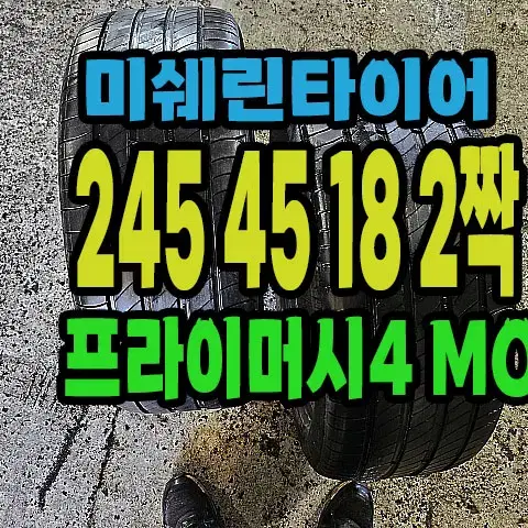 미쉐린타이어 프라이머시4 MO 245 45 18 2짝.#24545R18.