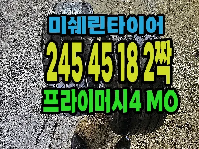 미쉐린타이어 프라이머시4 MO 245 45 18 2짝.#24545R18.