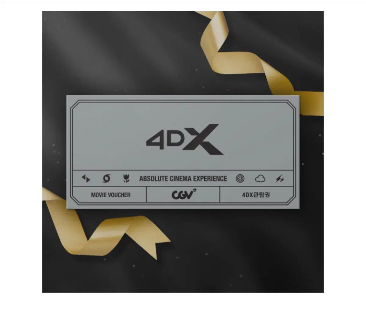 Cgv 4dx 영화표 영화 티켓