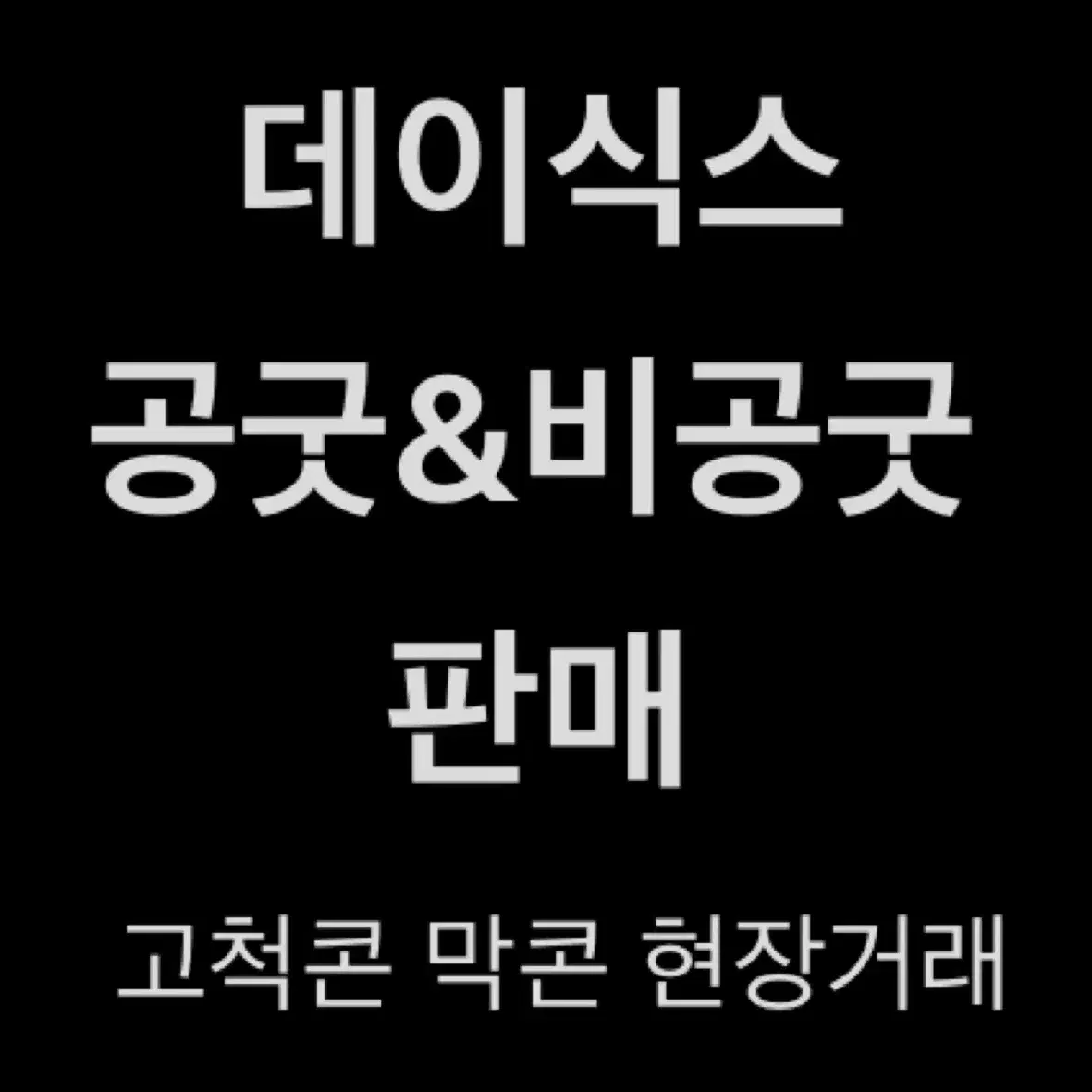 데이식스 공굿 비공굿 판매 데니멀즈 방케필돈 직거래