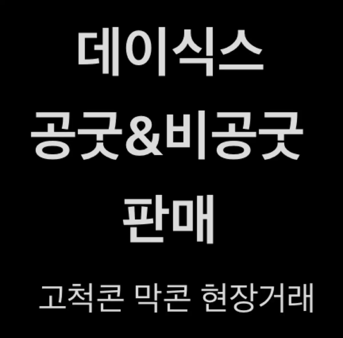 데이식스 공굿 비공굿 판매 데니멀즈 방케필돈 직거래