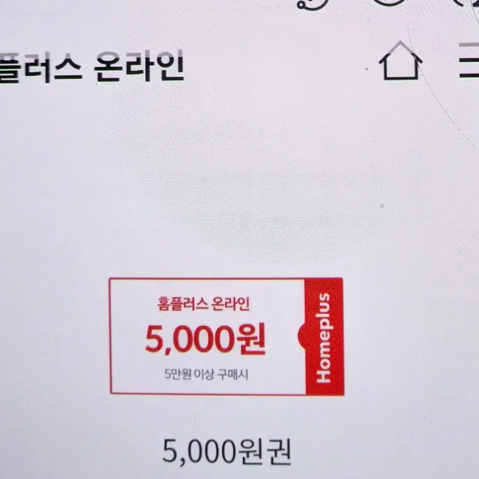 홈플러스 온라인 5만이상5000원할인쿠폰6장