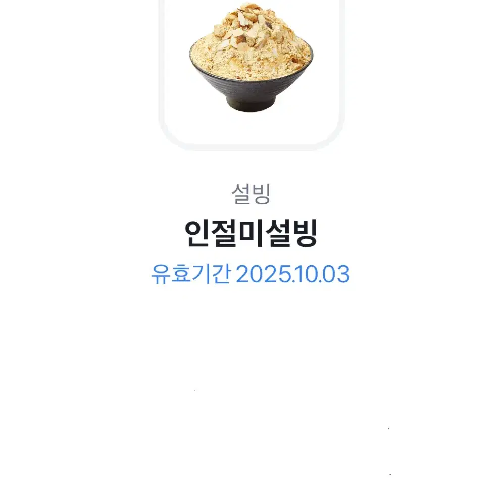 인절미 설빙 기프티콘 판매