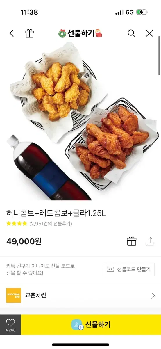 교촌치킨 기프트콘 49000원짜리 38000원에 판매합니다