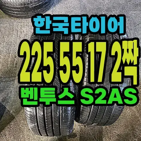 한국타이어 S2AS 225 55 17 2짝.#22555R17.