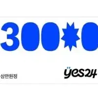 YES24 예스24 3만원 금액권