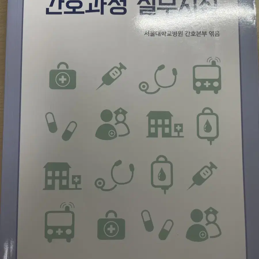 간호과정 실무지침 (서울대학교출판문화원) 책 팔아요