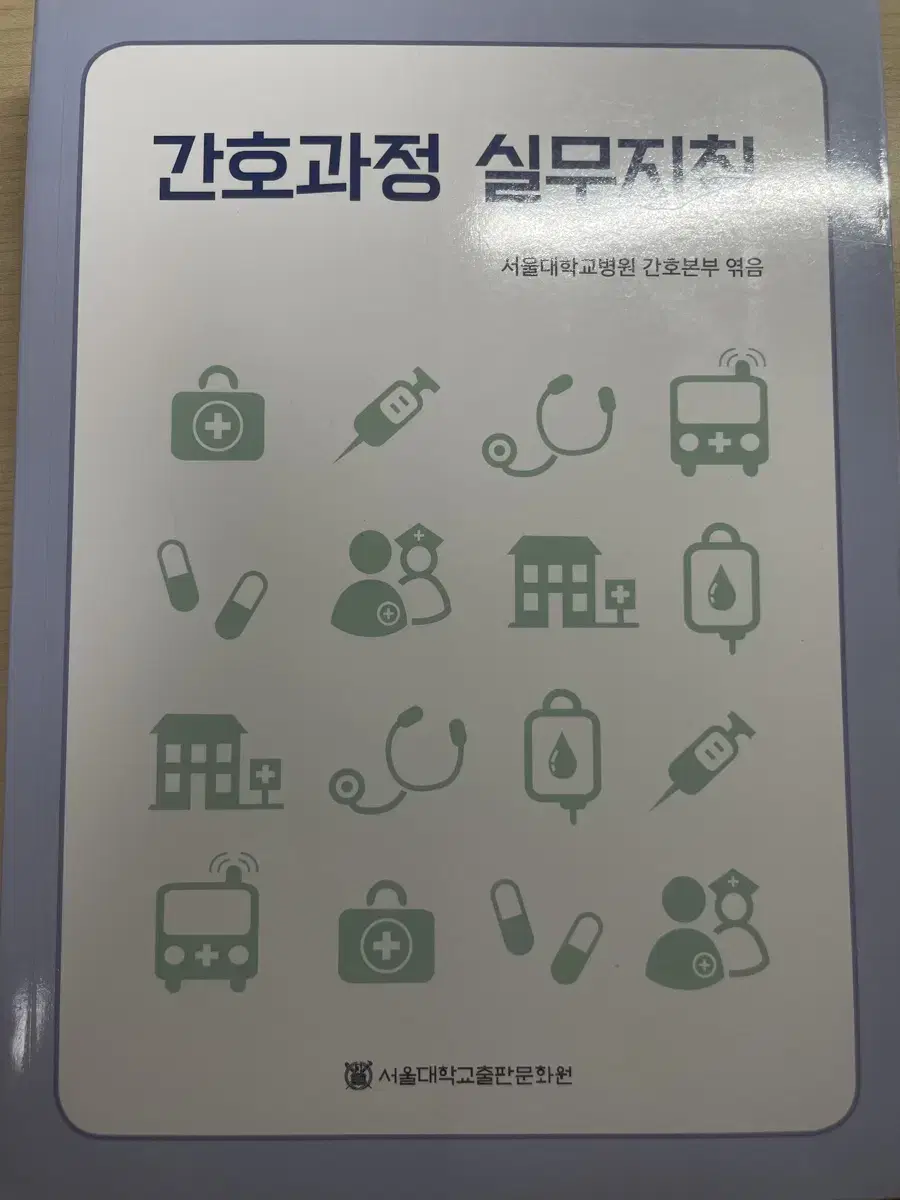 간호과정 실무지침 (서울대학교출판문화원) 책 팔아요