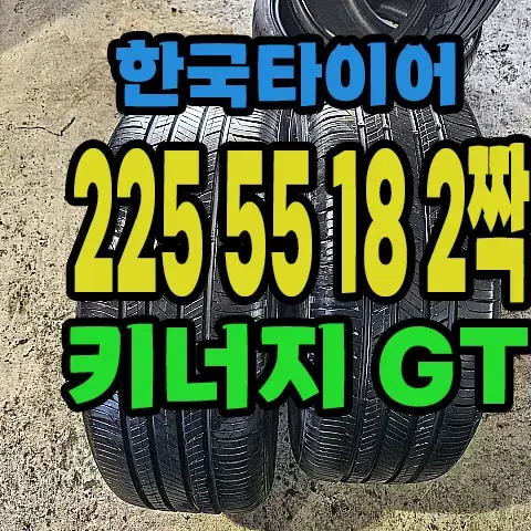 한국타이어 키너지 GT 225 55 18 2짝,#22555R18.