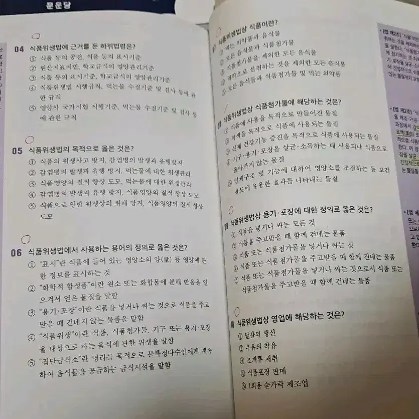 문운당 영양사 시험문제집 29판