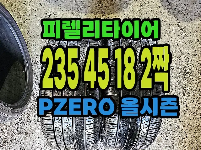 피렐리타이어 올시즌 235 45 18 2짝.#23545R18.