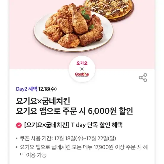 요기요 굽네치킨 6000원 할인 쿠폰