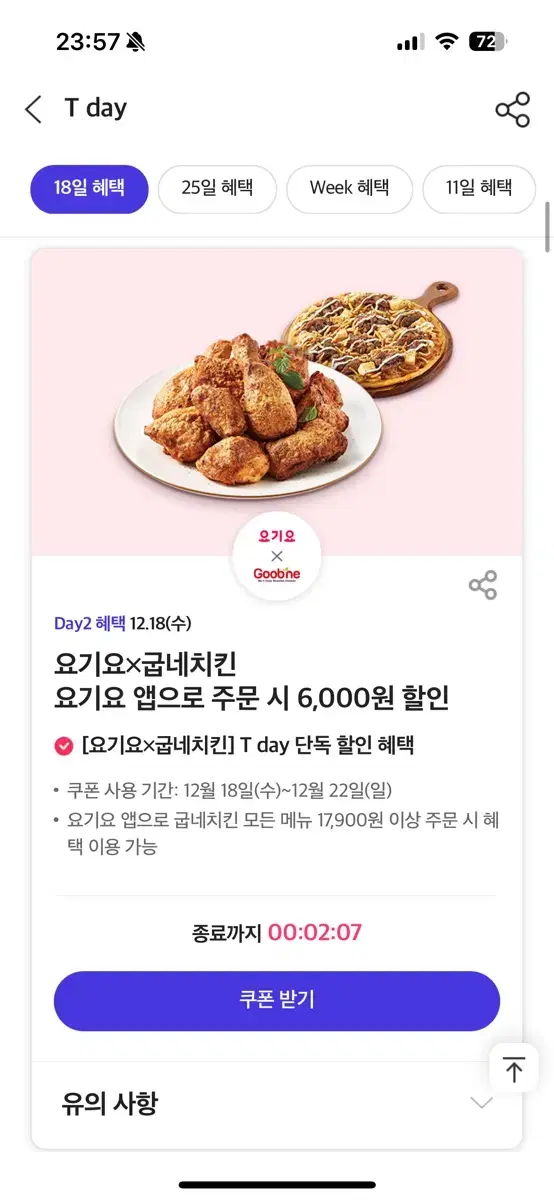 요기요 굽네치킨 6000원 할인 쿠폰