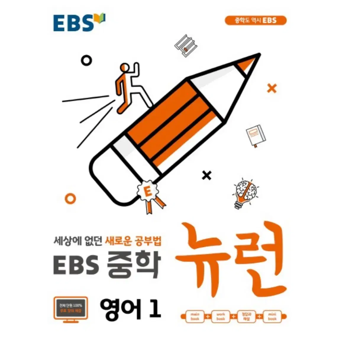 ebs 중학 뉴런 영어1