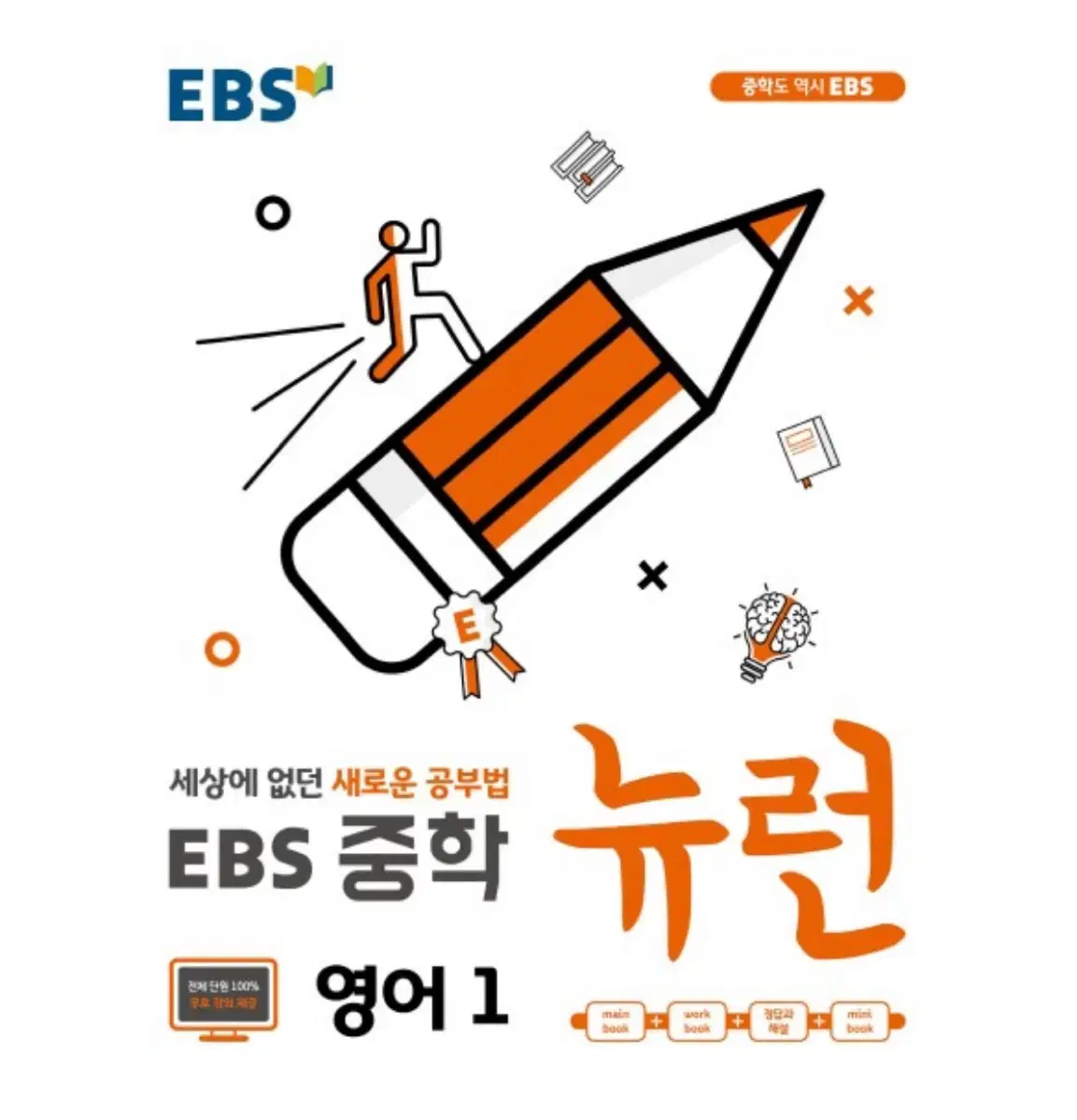 ebs 중학 뉴런 영어1