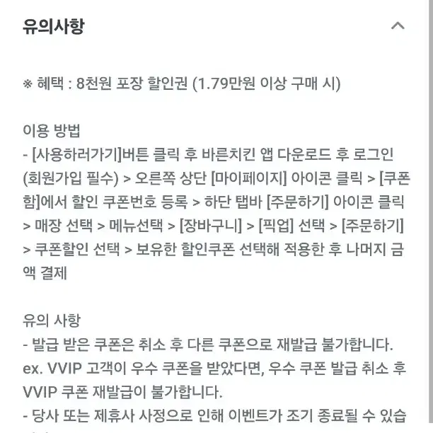 바른 치킨 8천원 포장 할인권