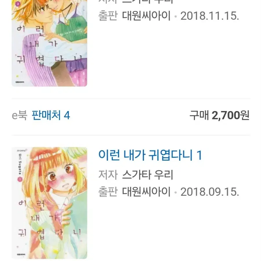 (구매)이런 내가 귀엽다니 1,3