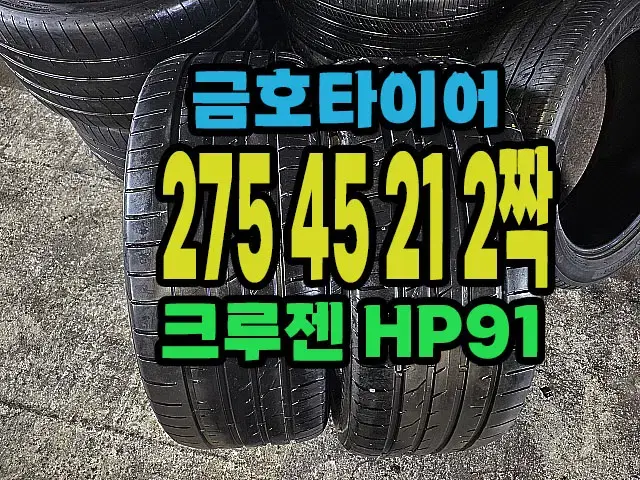 호타이어 크루젠 HP91 275 45 21 2짝.#27545R21.